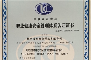 職業健康安全認證體系